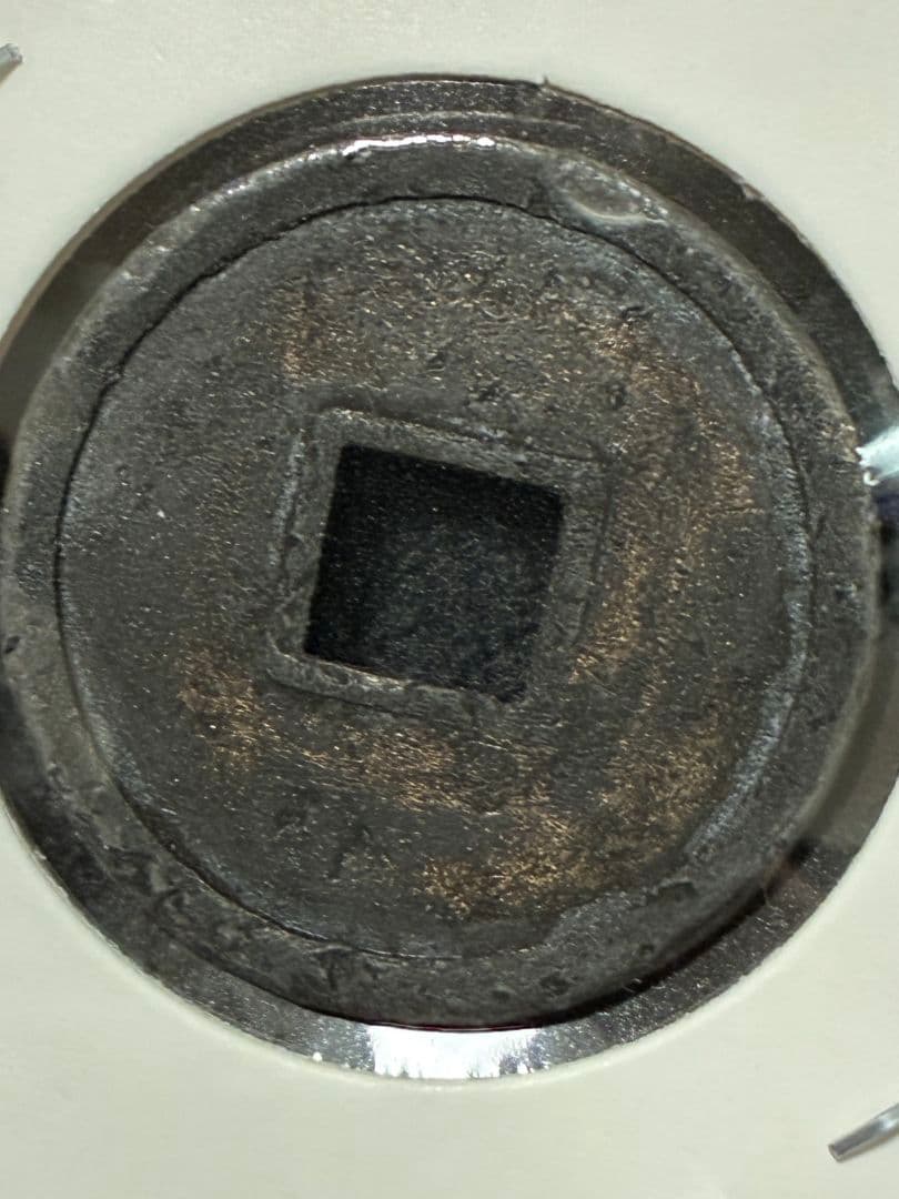 ★本日限定価格★『 和同開珎 』