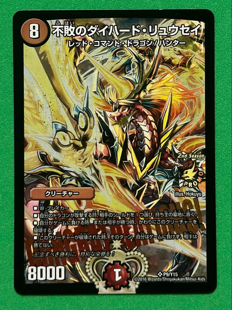 不敗のダイハード•リュウセイ　プロモ　p9/y15