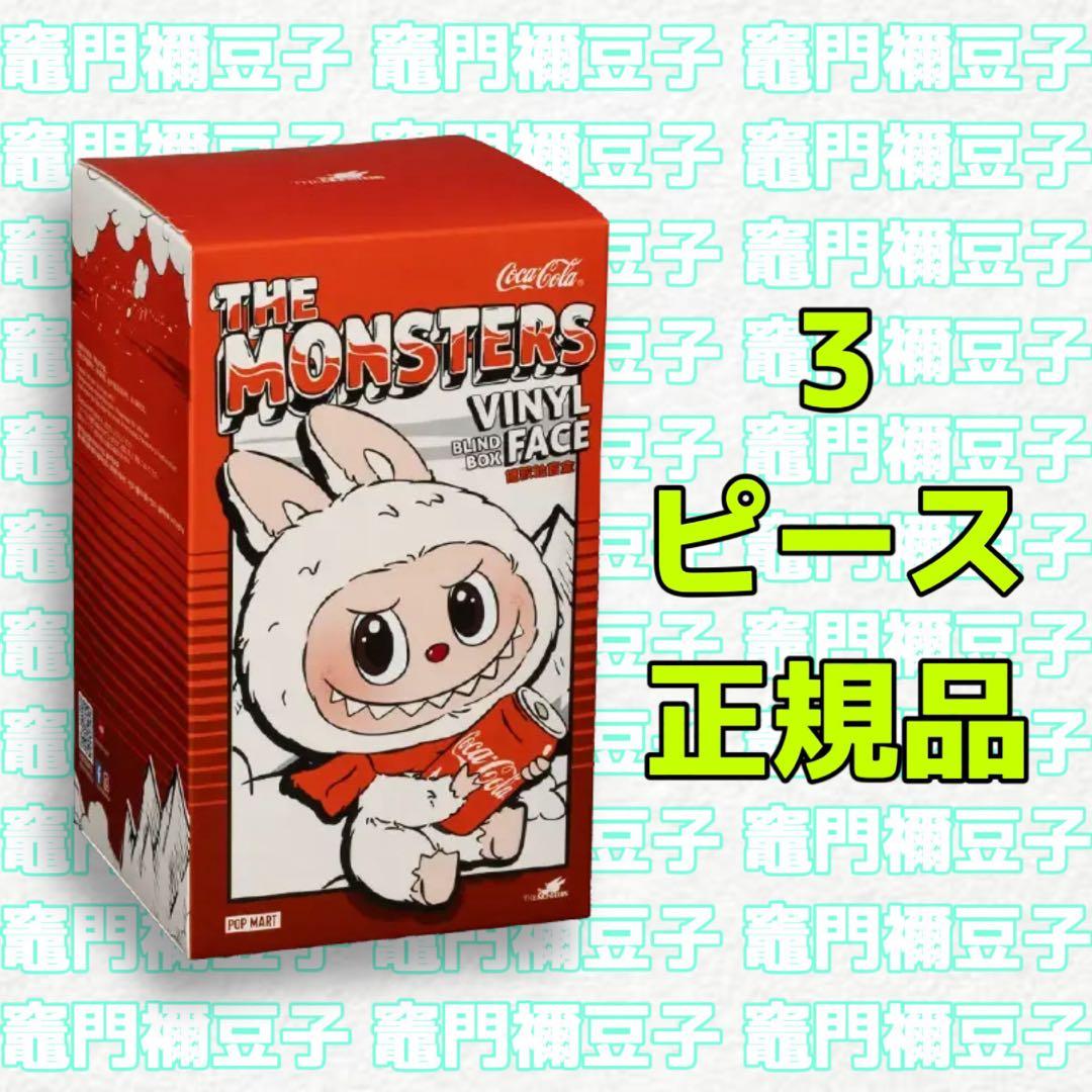 POP MART labubu ラブブ コカコーラ ぬいぐるみ 3箱 正規品