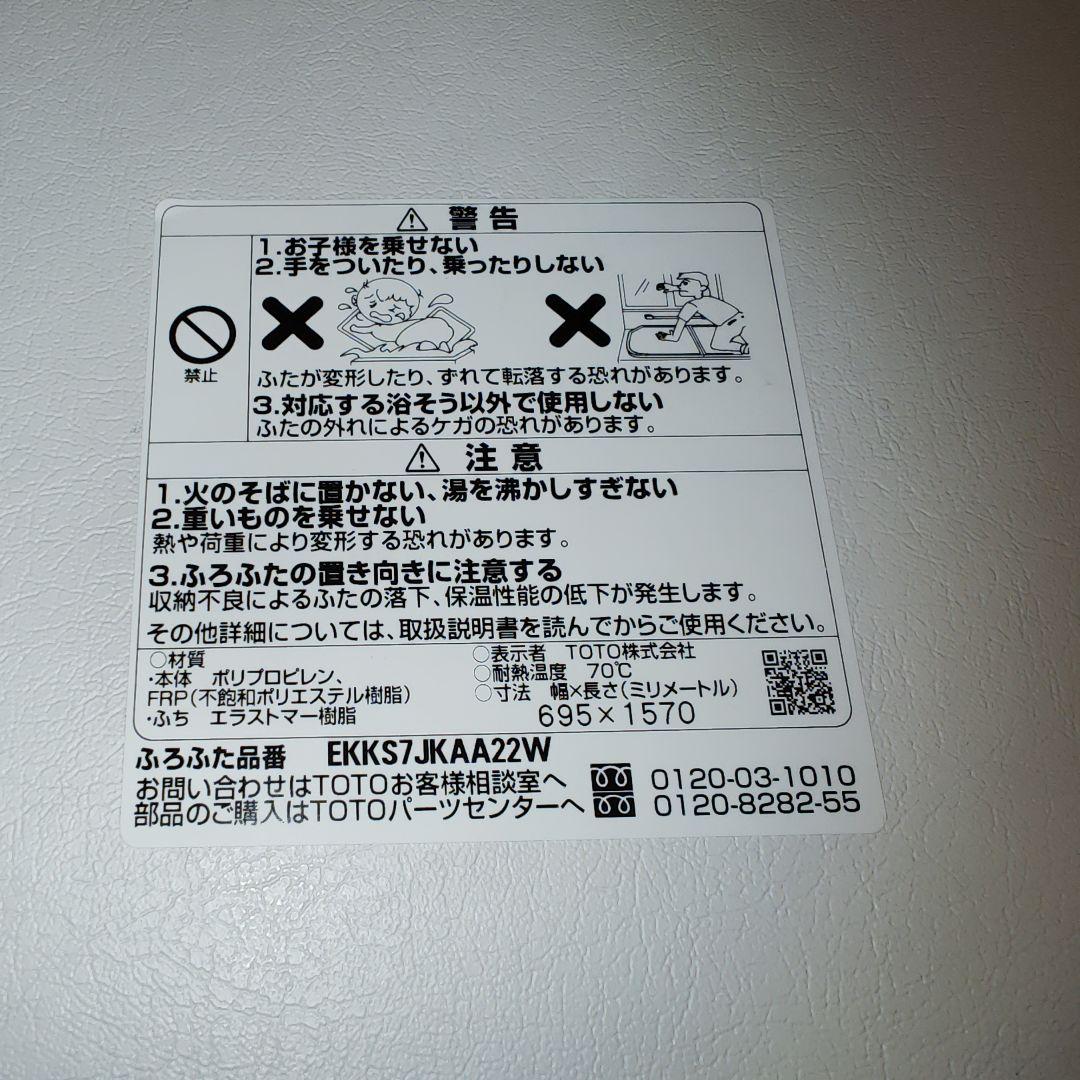 未使用級 TOTO 風呂 蓋 ふた EKKS7JKAA22W