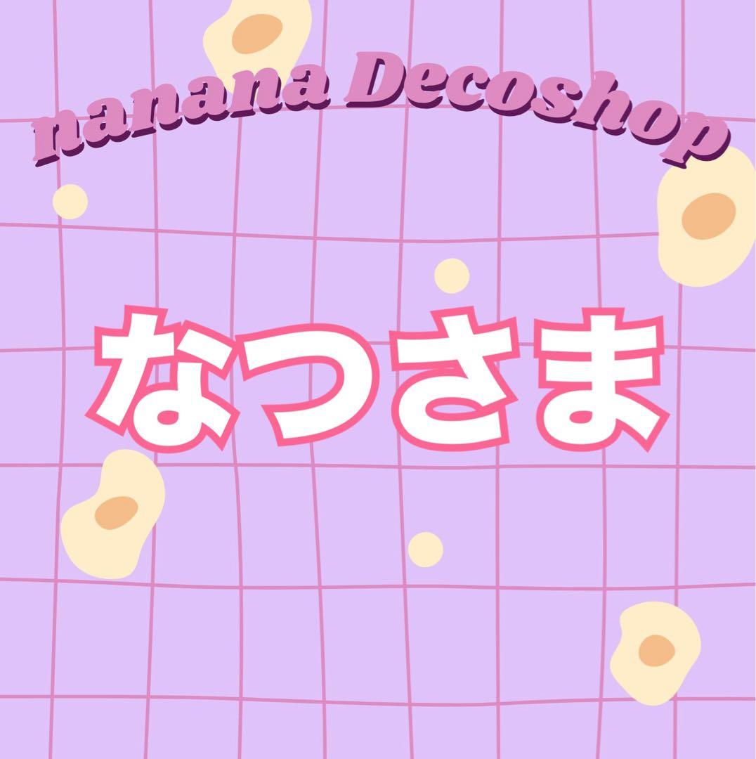 なつさま おまとめ