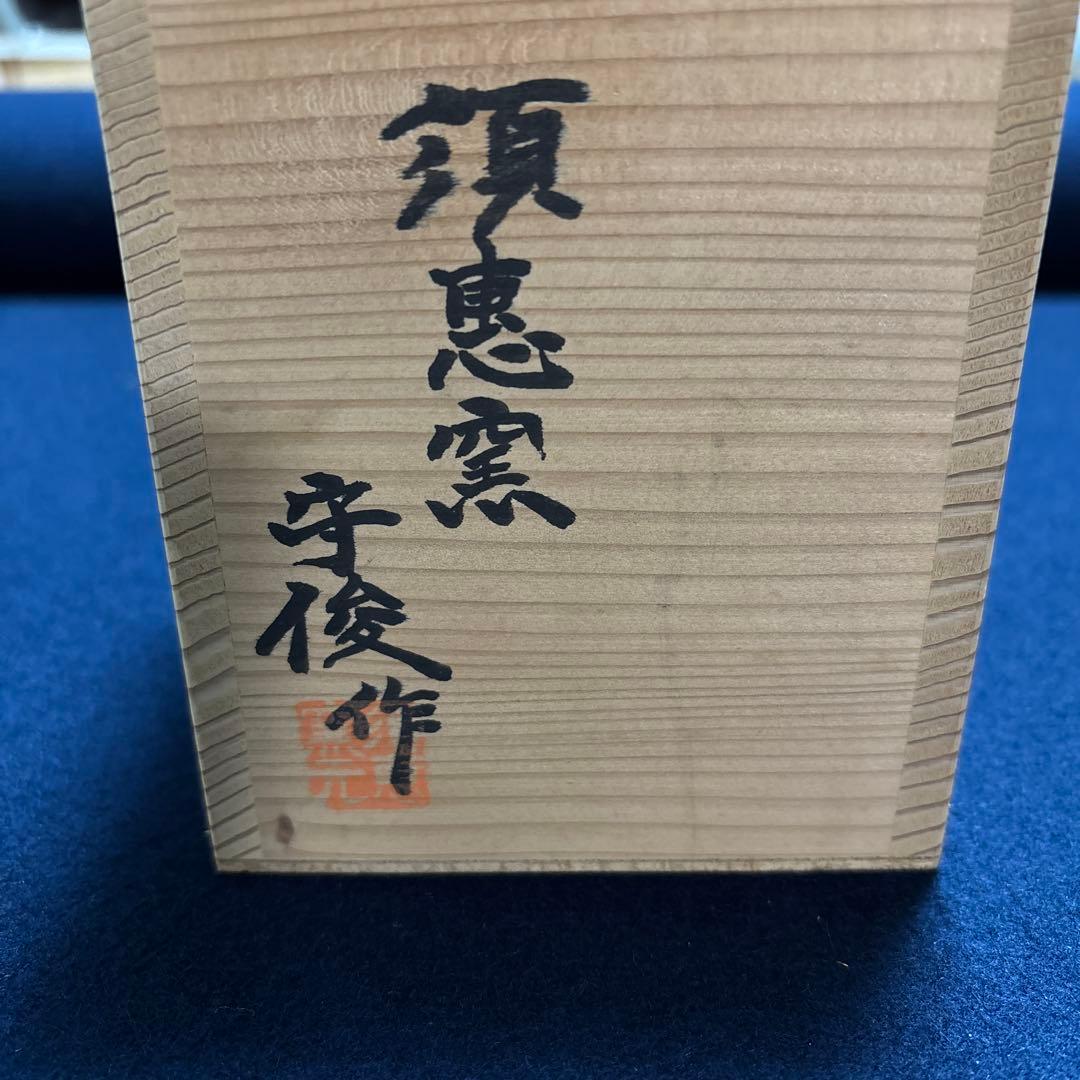 花入れ　須恵窯　徳澤守俊作　唐津焼