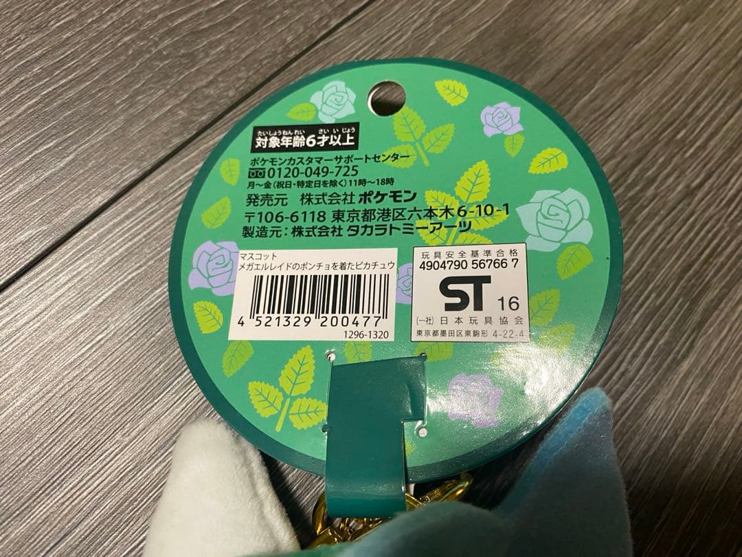 マスコット メガエルレイドのポンチョを着たピカチュウ 新品 ポケモン ポケセン