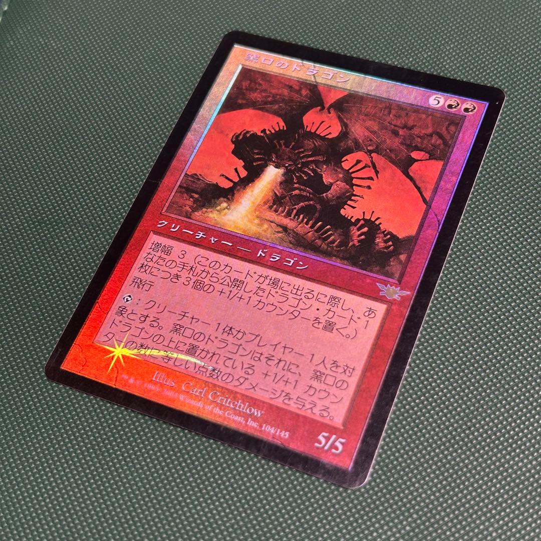 【初版日本語Foil】《窯口のドラゴン/Kilnmouth Dragon》