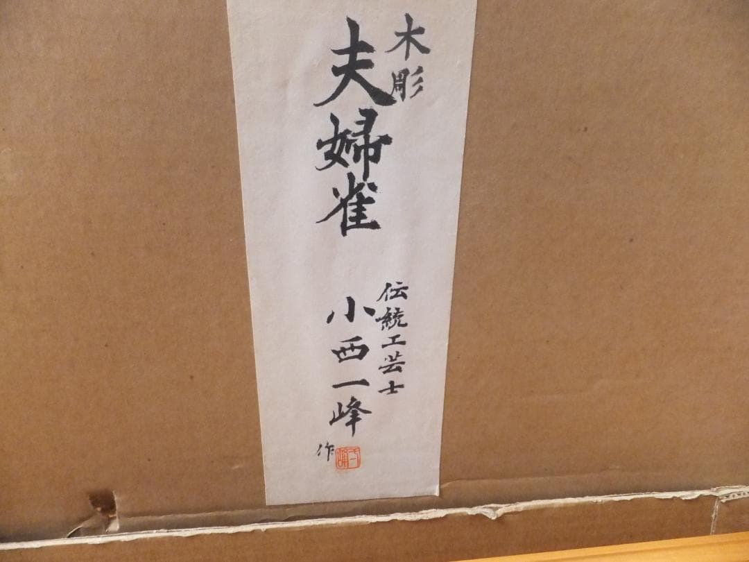 レア　伝統工芸士　小西　一峰　木彫　夫婦雀