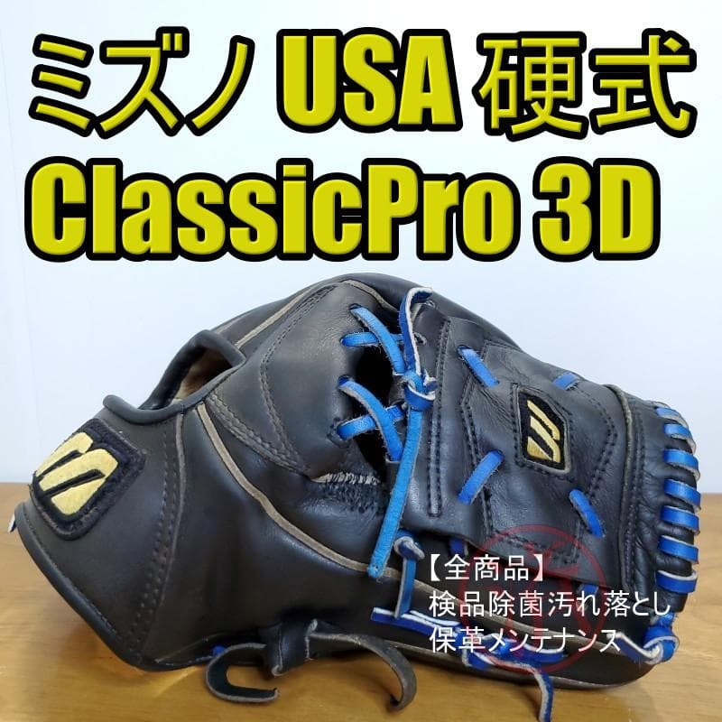 ミズノ USA クラシックプロ 3Dテクノロジー 内野用 硬式グローブ