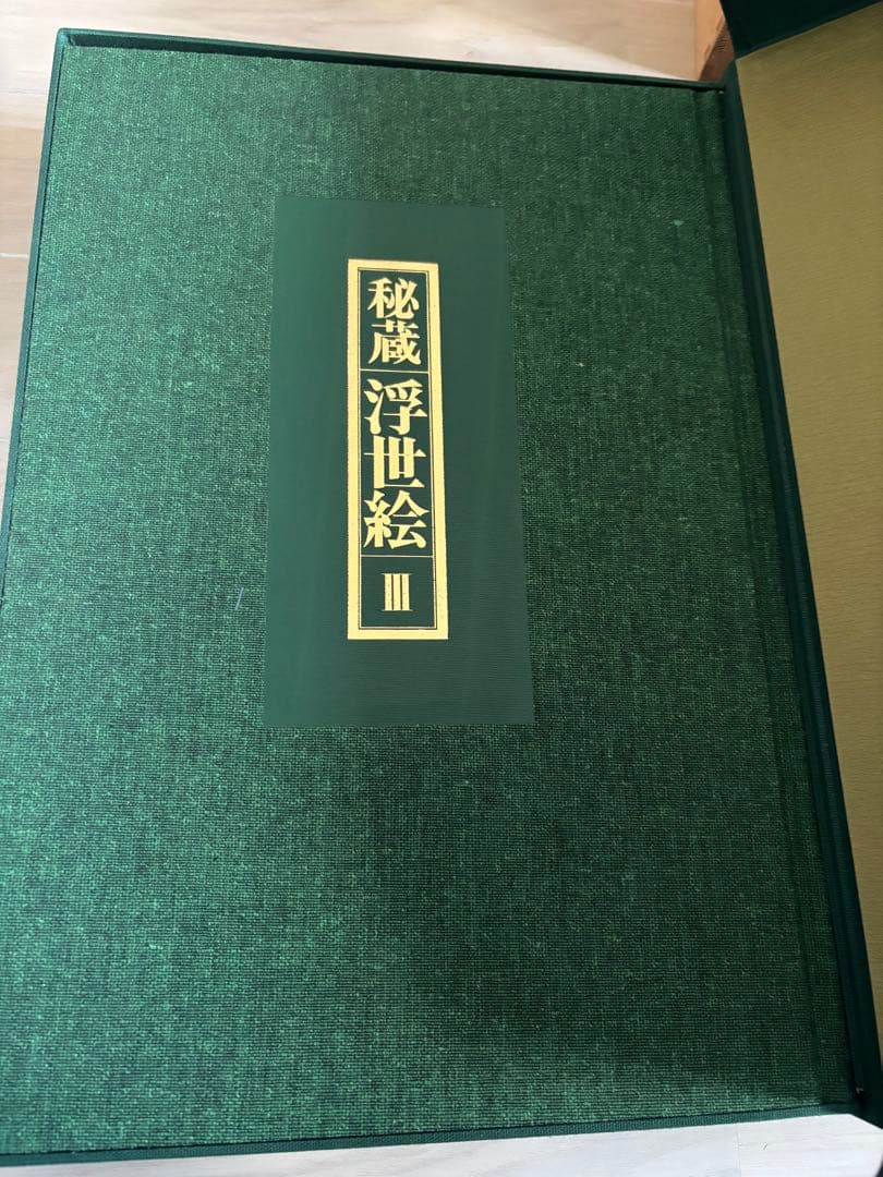 秘蔵浮世絵 I, II, III & 肉筆浮世絵集成