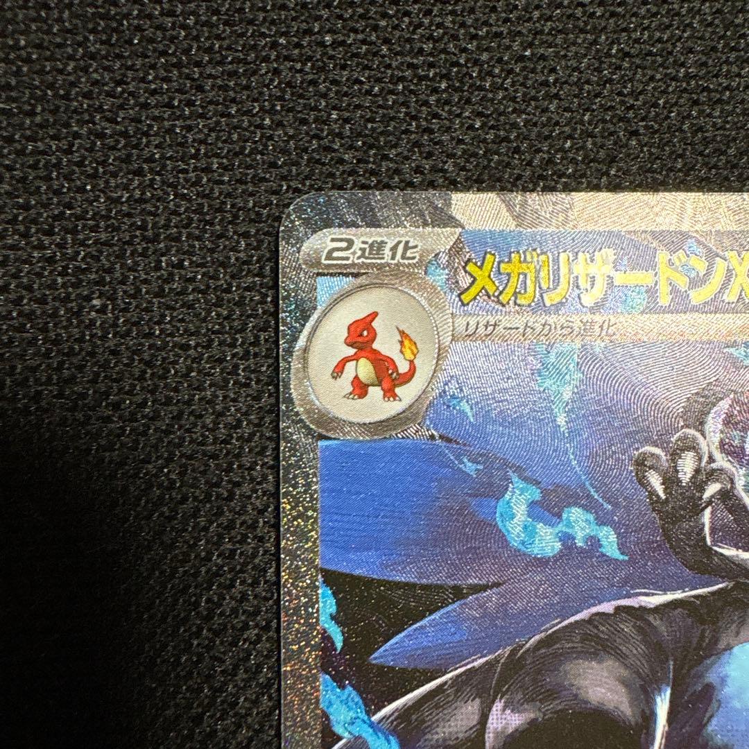 メガリザードンX EX sar