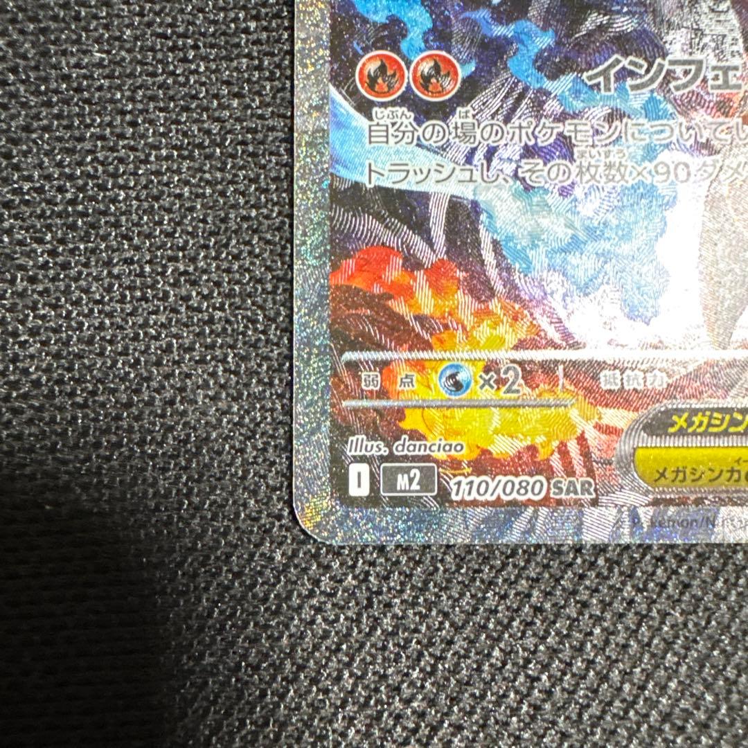 メガリザードンX EX sar