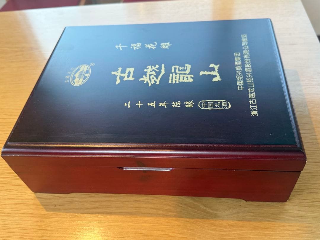 古越龍山 千福 紹興花雕酒25年 陶製酒壺・酒盅付き 木製高級化粧箱入り／未開封