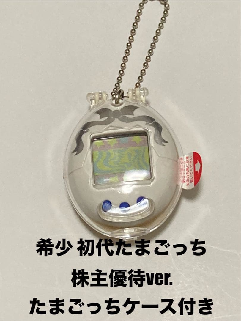 たまごっち 初代 白 株主 限定 銀リボン