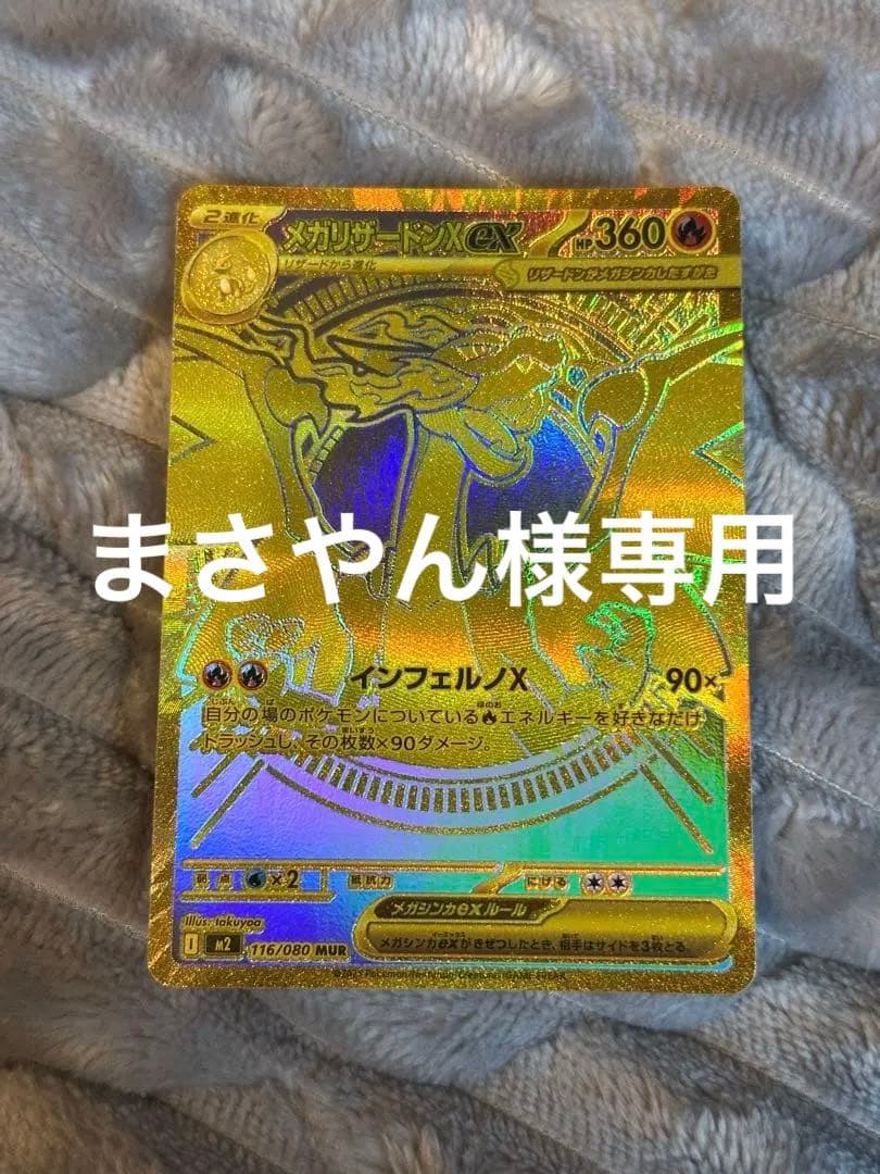 まさやんポケモンカード　メガリザードンexMUR