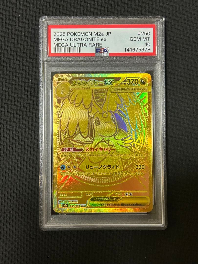 ポケモンカードゲーム メガカイリューex MUR PSA10