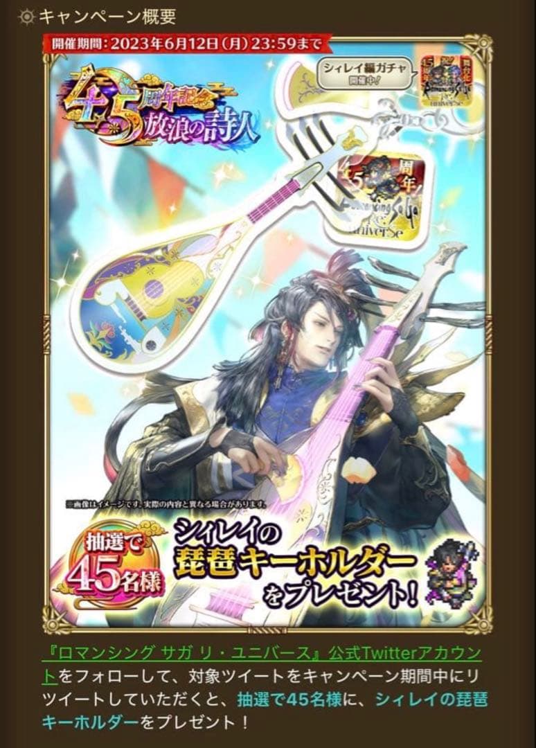 ロマサガRS　シィレイ琵琶、鬼八の剣キーホルダー　45本限定