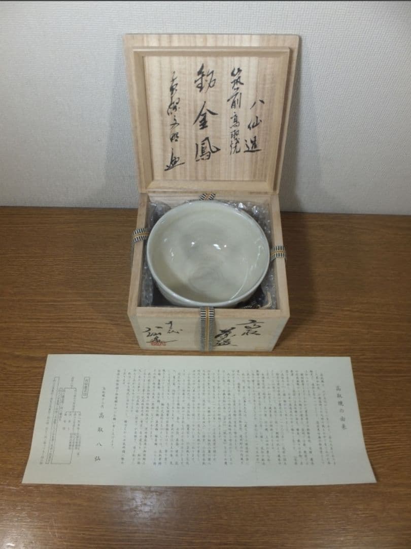 真作保証 13代 高取八仙 黄檗宗 59代管長 文照興質 極箱 高取焼 福岡県