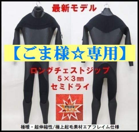 【ごま様☆専用】極暖エアフレイム★5×3mm　ロングチェストジップ/セミドライ