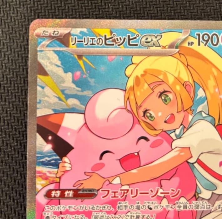 リーリエのピッピEX スタートデッキ100 SAR仕様