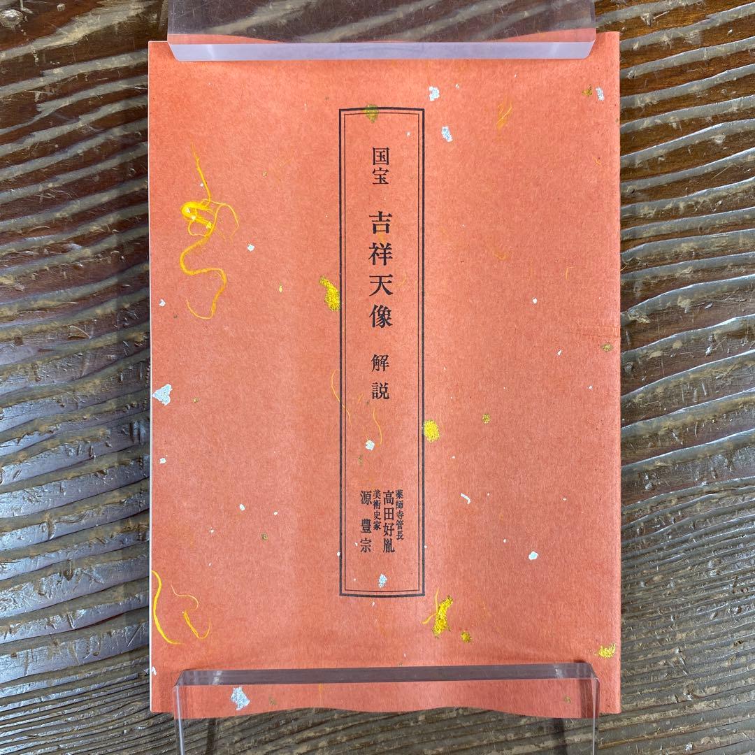 美品 掛け軸 国宝 薬師寺 吉祥天像 解説付き 奈良時代