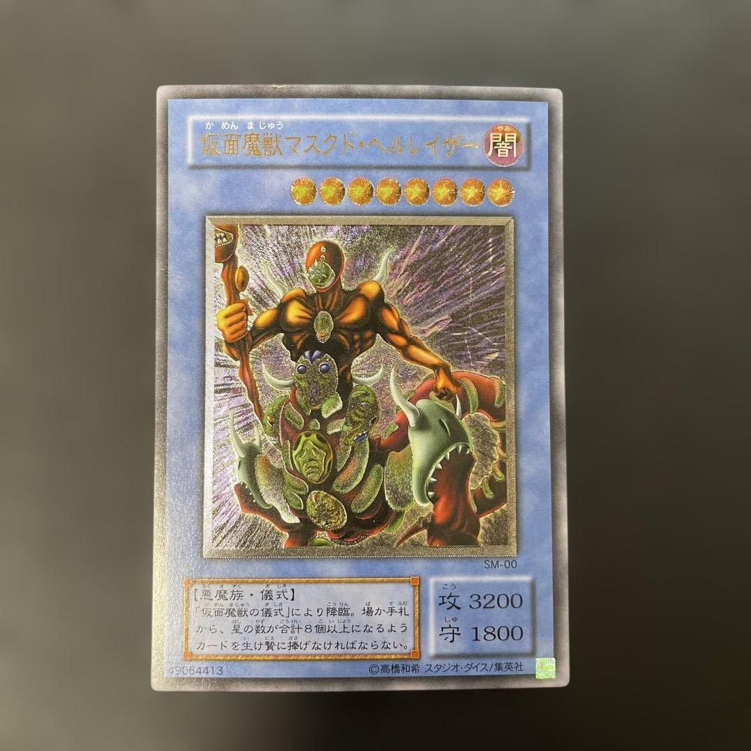 遊戯王2期　仮面獣マスクド・ヘルレイザー レリーフ　SM-00 2x