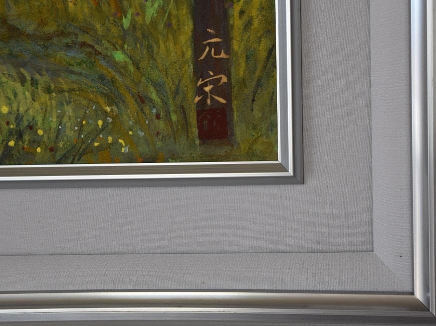 文化勲章受章作家　奥田　元栄　日本画家筆作品