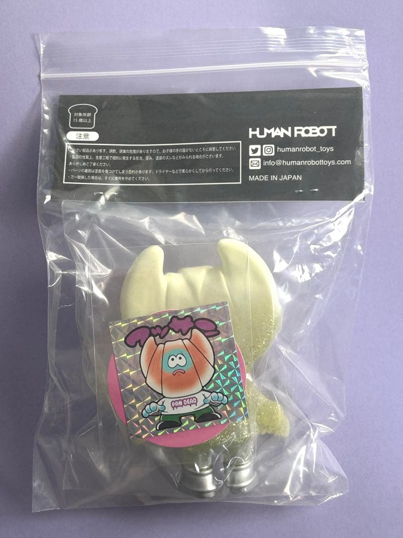 抽選当選品！ HUMAN ROBOT パンデッド 2体セット　ソフビ