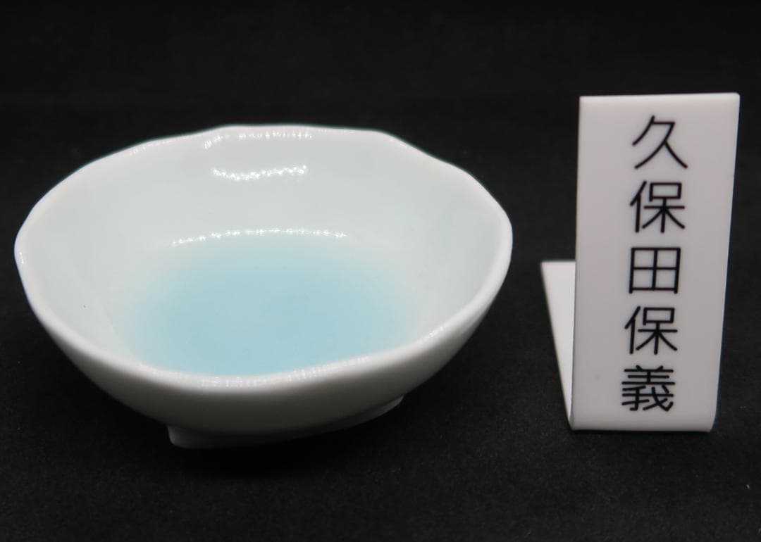 ぐい吞み（酒杯・お猪口）作家物　久保田保義作　青白磁　悠斗窯