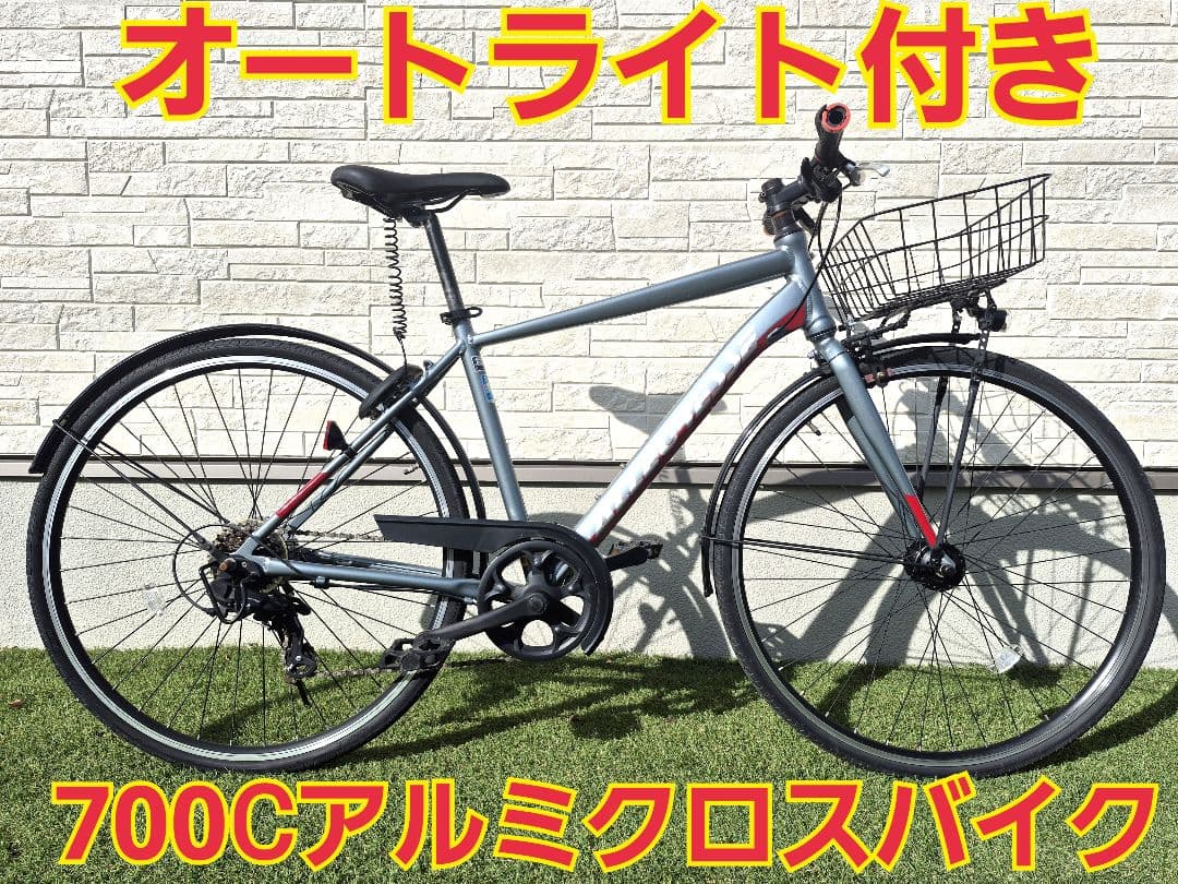 【埼玉手渡し】700C軽量アルミクロスバイク☆オートライト仕様カスタムあり