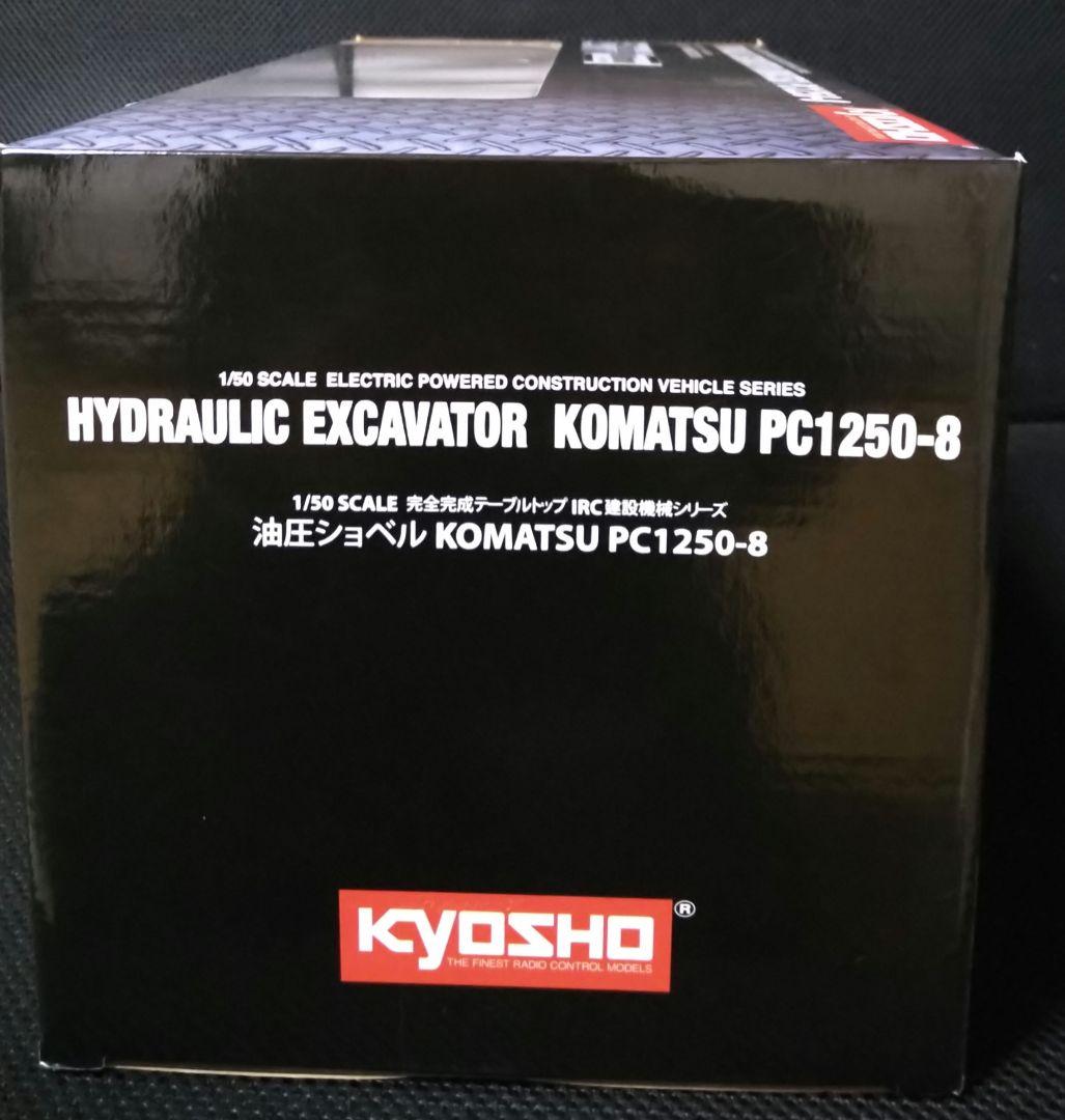 ラジコン 油圧ショベルKOMATSU PC1250−8