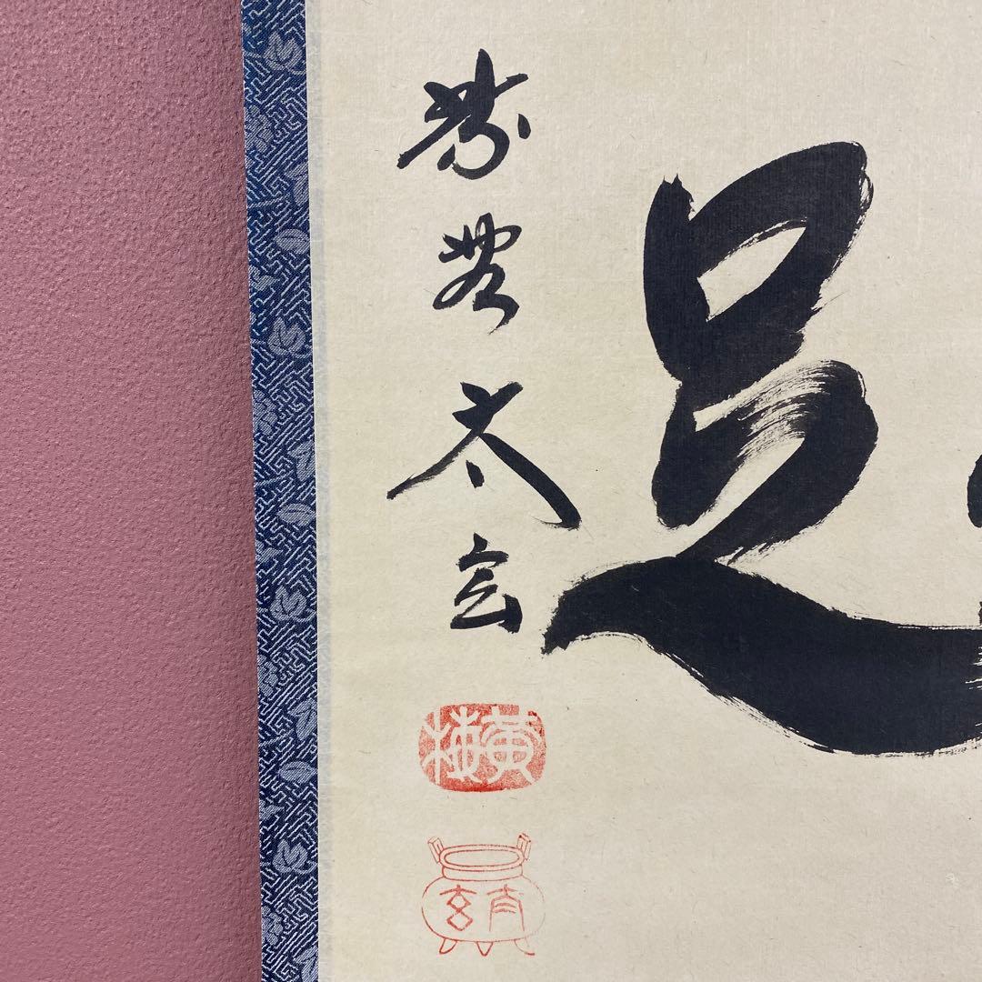 美品 掛け軸 小林太玄作「吾唯知足」黄梅院 共箱 禅語 茶掛け