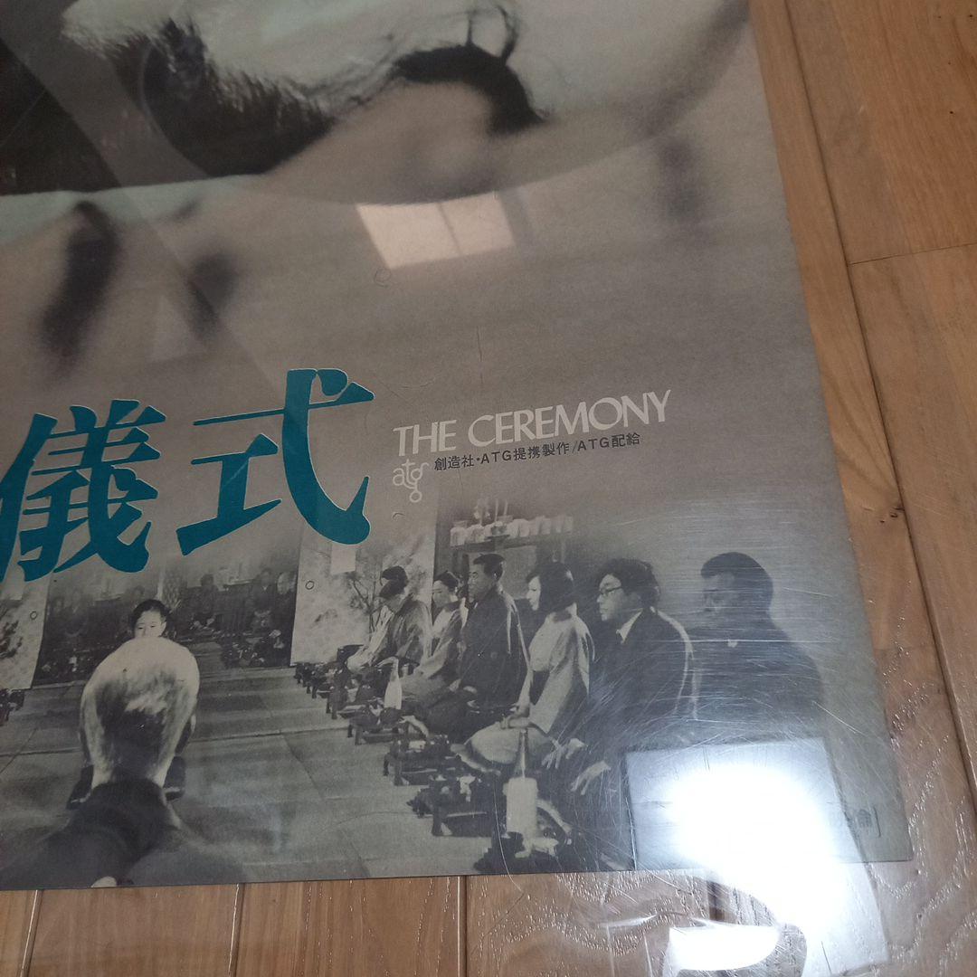 日本映画ポスター　タイトル　儀式　創造社　ATG配給映画　大島渚監督