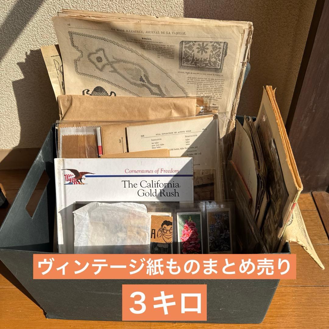 【超大容量】ヴィンテージ紙もの３キロ分