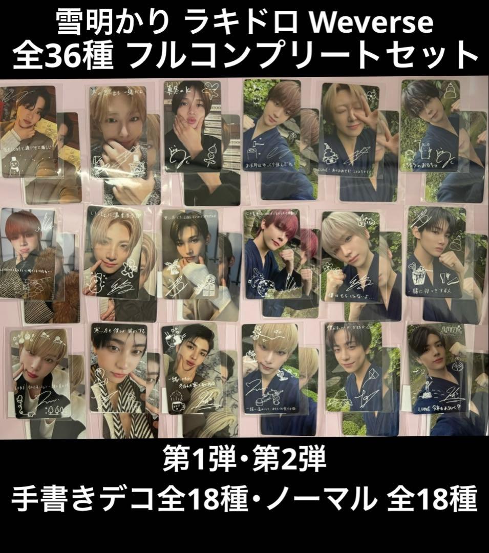 &TEAM 雪明かり 手書き ラキドロ 第1弾 第2弾 全36種フルコンプセット