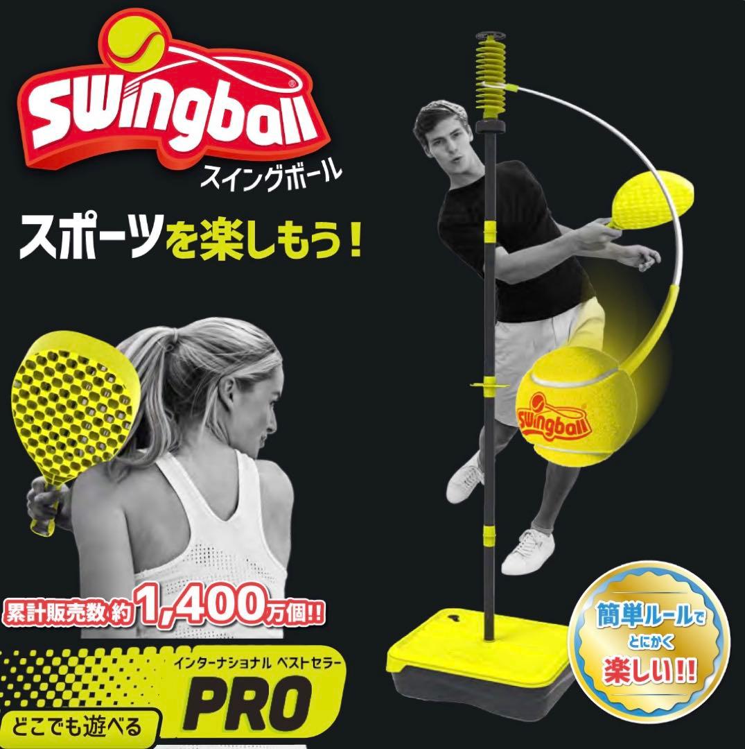 新品未使用 スイングボール イギリス発 どこでも遊べるスポーツゲームPRO