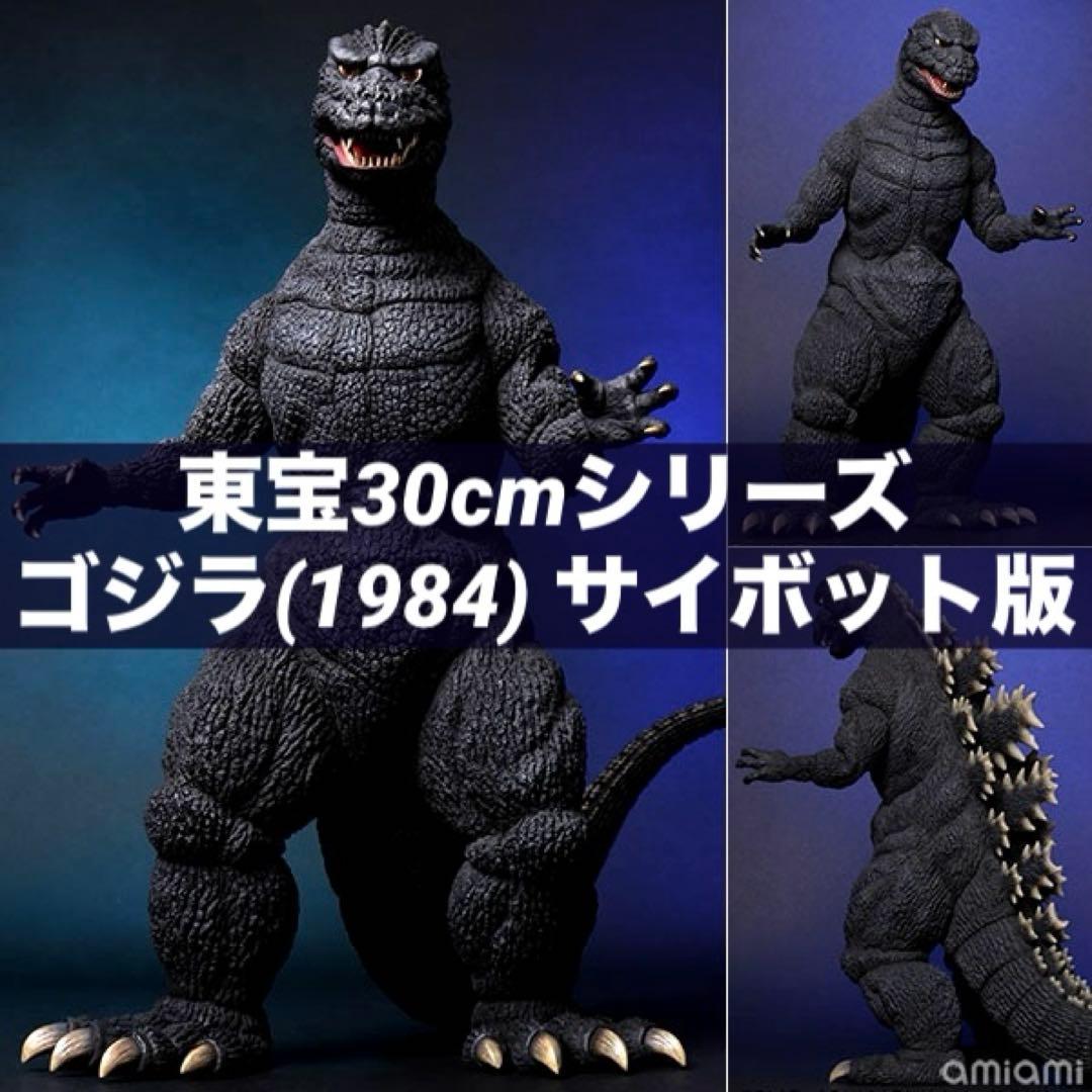 東宝30cmシリーズ ゴジラ(1984) サイボット版 完成品フィギュア