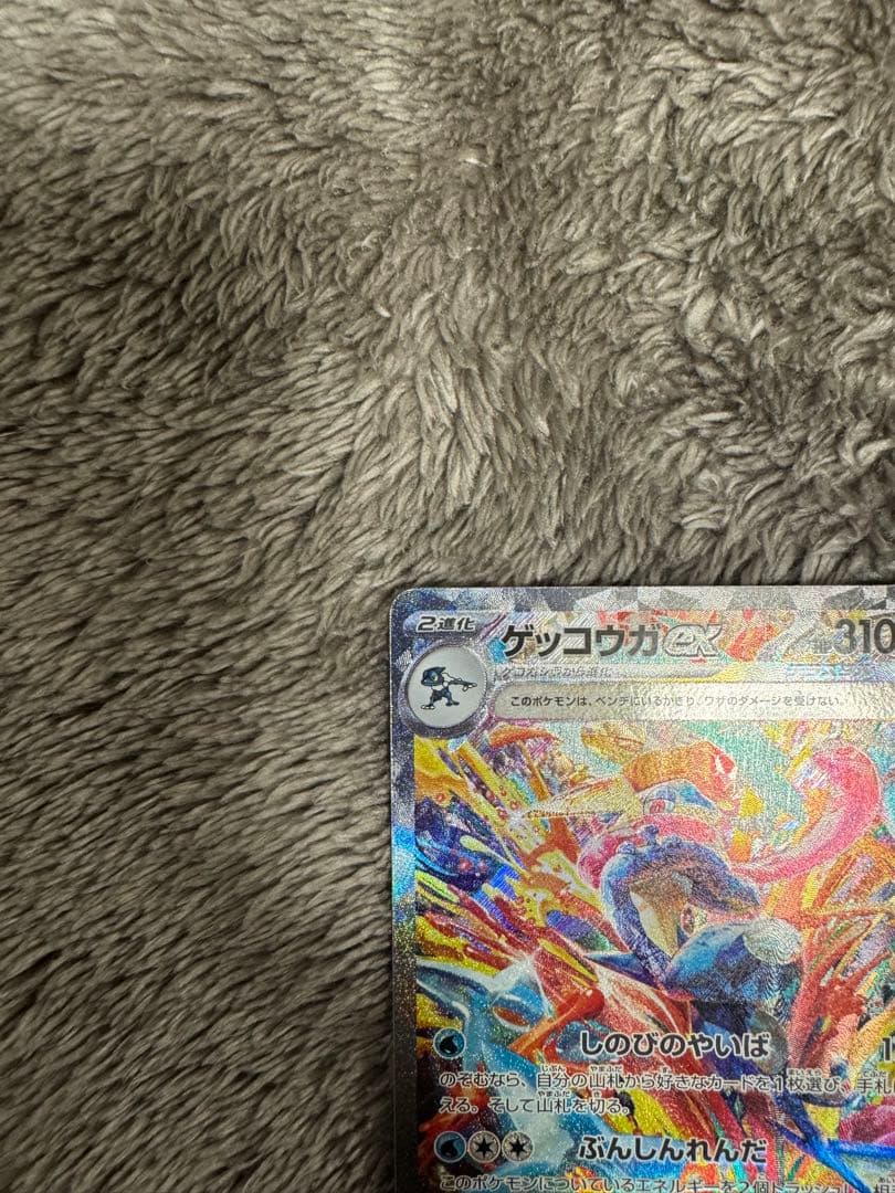 センタリング良好⭕️ ゲッコウガex SAR