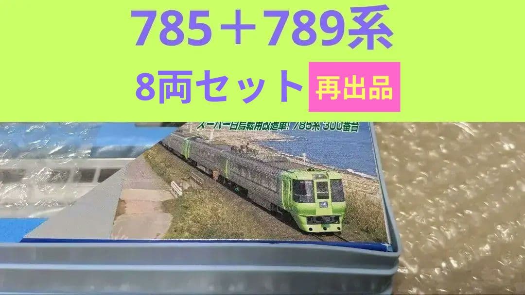 T*A様 マイクロエース A-0985 785系-300＋789系スーパー白鳥8