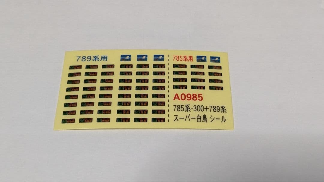 T*A様 マイクロエース A-0985 785系-300＋789系スーパー白鳥8