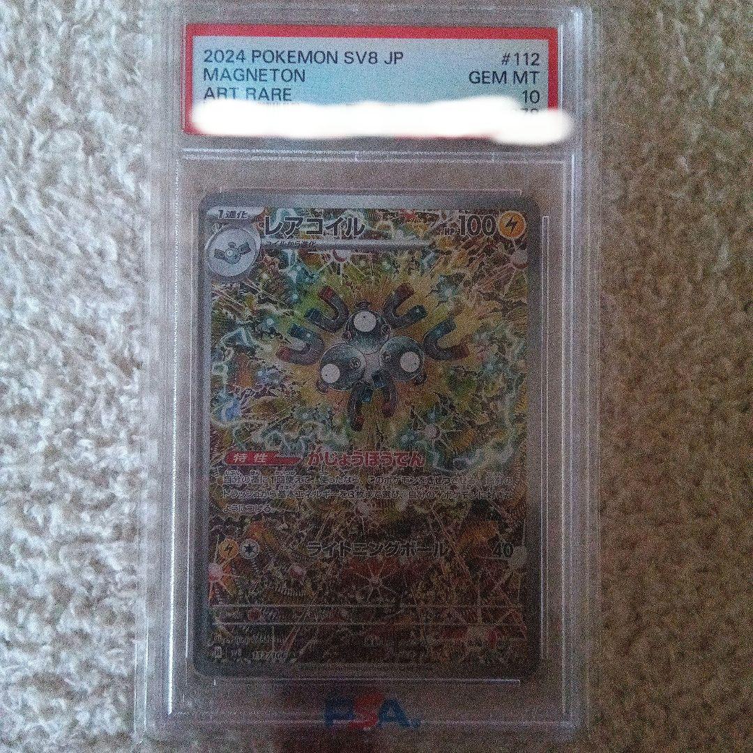 レアコイル ar psa10 ポケカ