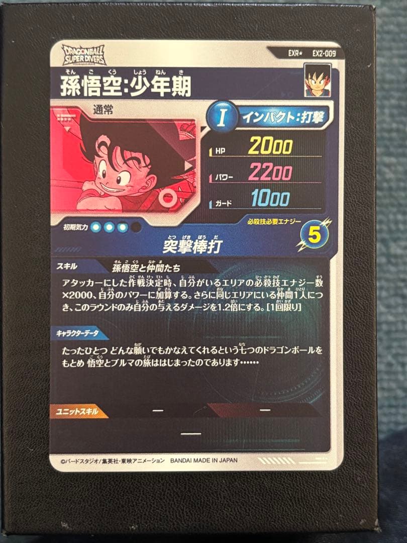 EX2-009 孫悟空少年期　パラレル　ドラゴンボールスーパーダイバーズ　おまけ