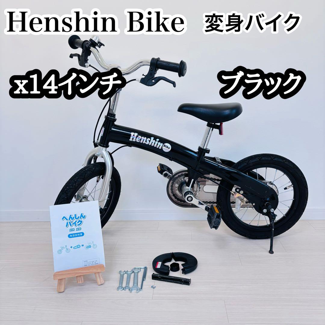 へんしんバイク　X14インチ　限定　黒　ブラック　送料込