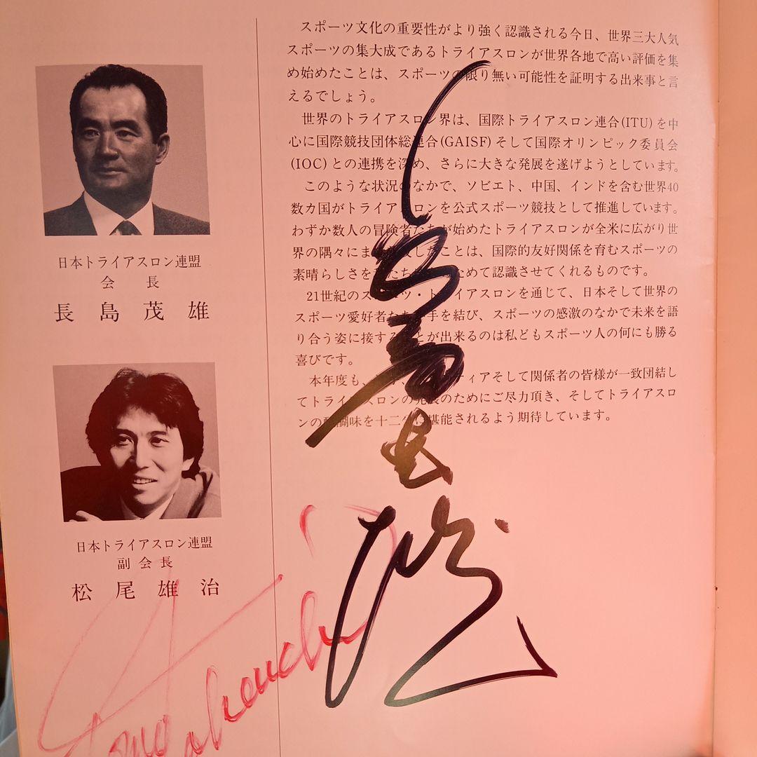 長嶋茂雄会長、松尾雄治副会長、レス・マクドナルド国際会長 直筆サイン！