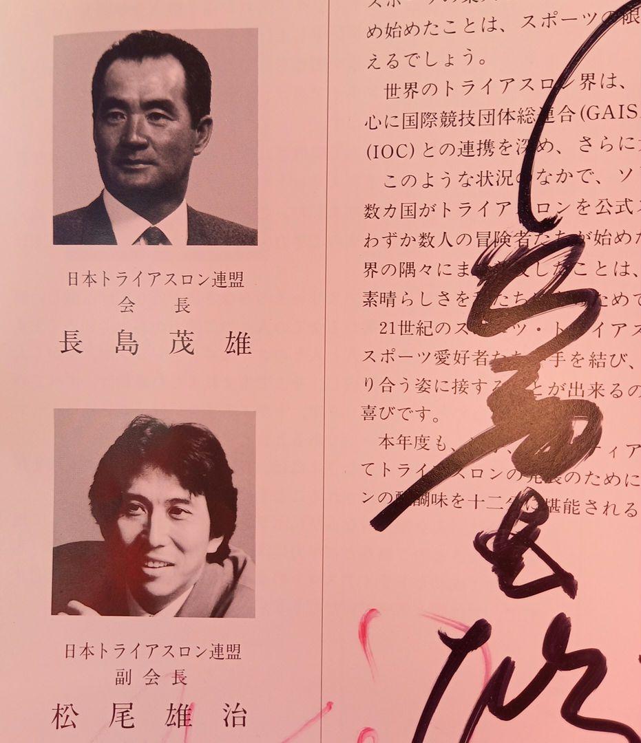 長嶋茂雄会長、松尾雄治副会長、レス・マクドナルド国際会長 直筆サイン！
