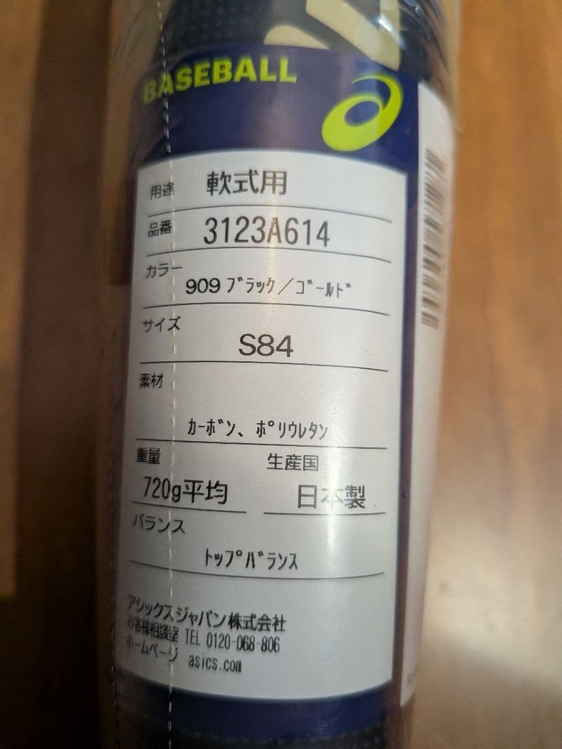 新品 アシックス デュアルフラッシュ2 軟式バット トップバランス