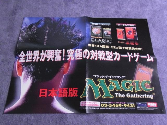 非売品　ポスター　マジック・ザ・ギャザリング　第6版クラシック　ポータル三国志