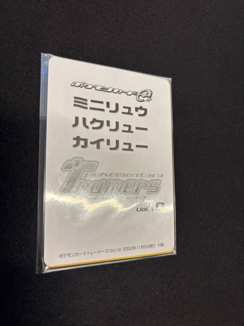 ポケモンカードトレーナーズVol.19ミニリュウ ハクリュー カイリュー　未開封