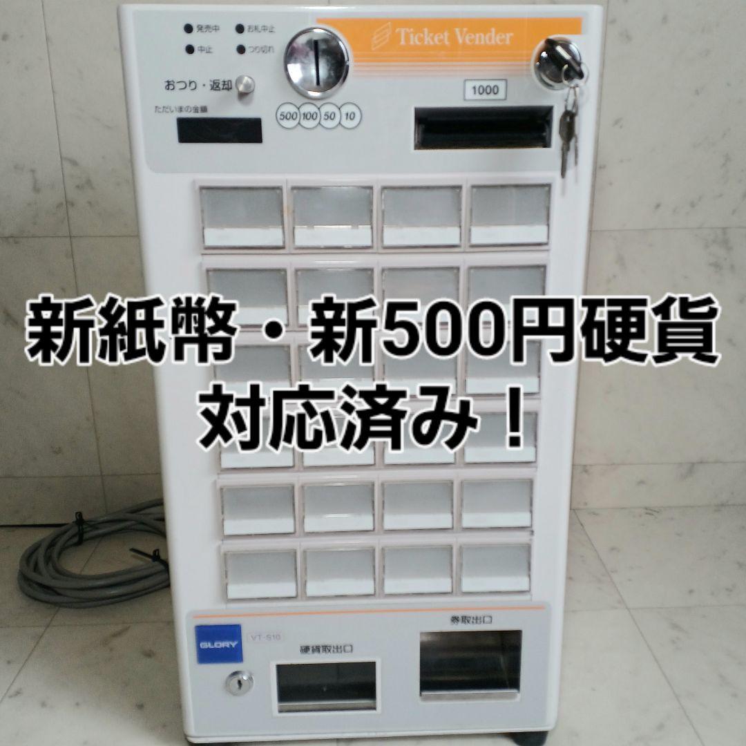 新500円・新紙幣対応済■グローリーVT-S10券売機