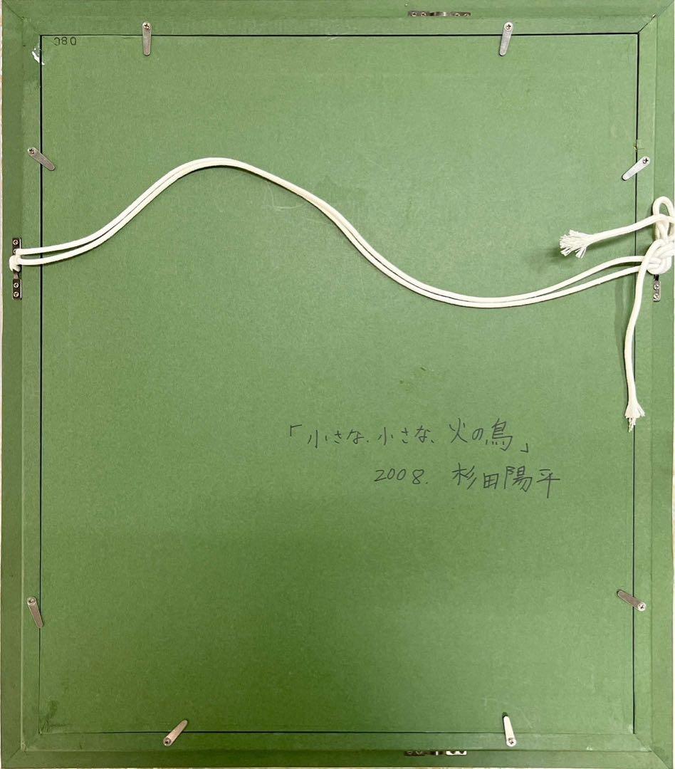杉田陽平　「小さな、小さな、火の鳥」2008制作　油彩画