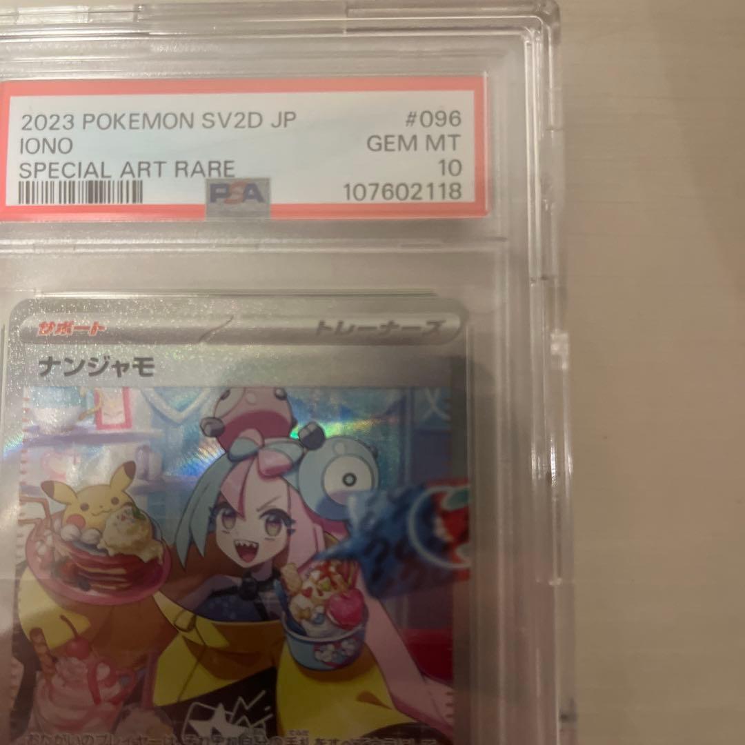 PSA10 ナンジャモ　SAR