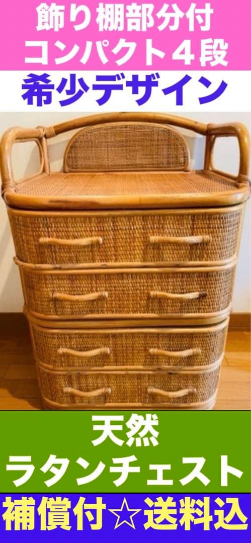 美品♦️しっかりとした コンパクト ラタンチェスト♦️ブラウン 籐家具♦️送料込