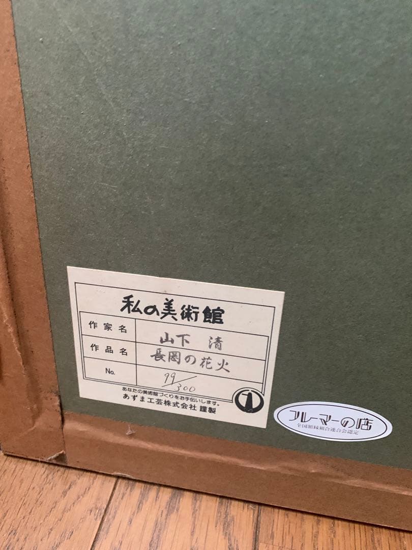 【最終値引き】山下清リトグラフ花火エディション印あり